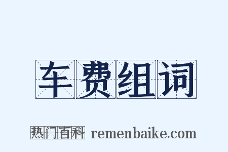 车费组词是什么意思的图片